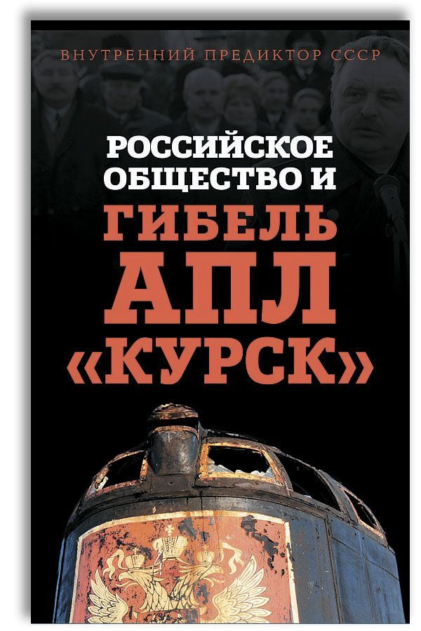 Российское общество и гибель АПЛ "Курск" | Внутренний Предиктор СССР  #1