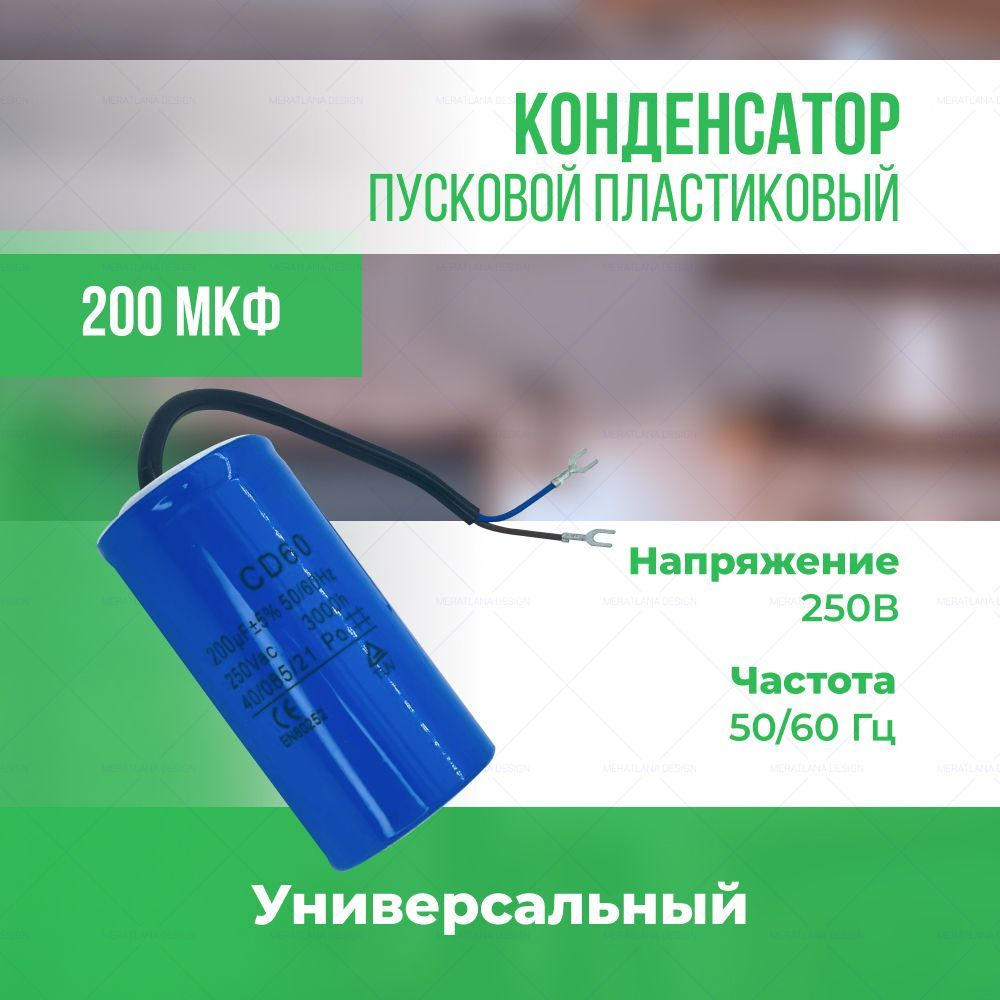 Конденсатор пусковой универсальный 200 мкФ/250 В #1