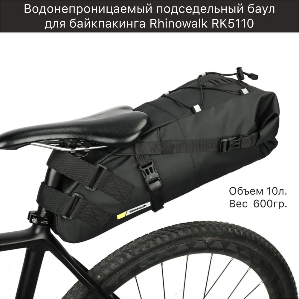 Водонепроницаемый подседельный баул для байкпакинга Rhinowalk RK5110 10л/сумка для велосипеда под седло #1