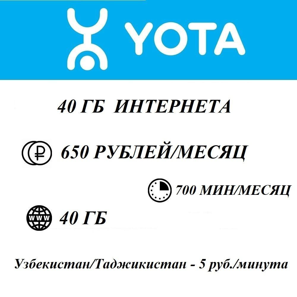 Sim-карта для смартфона Yota 40 Гб Интернета / 700 мин (Санкт-Петербург и ЛО) 650 руб/мес  #1