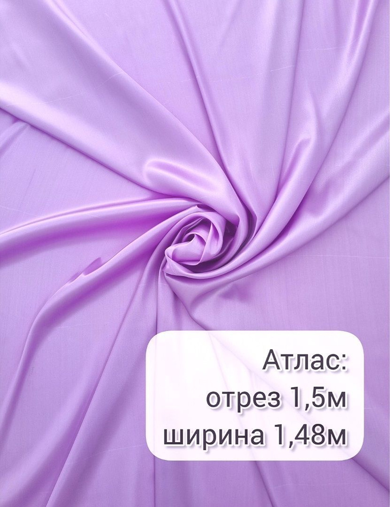 Ткань атлас-сатин 1,5 метра, ширина 148+/-2 см. #1