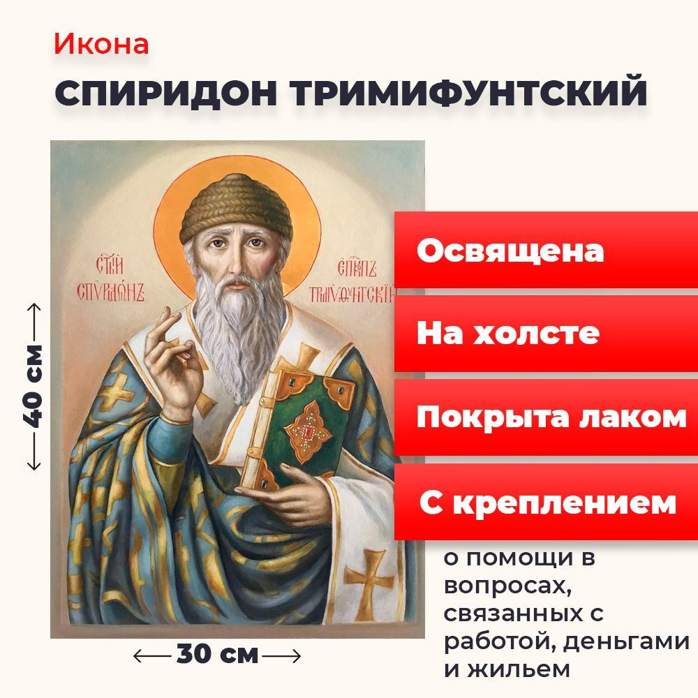 Освященная икона на холсте "Спиридон Тримифунтскийй", 30*40 см  #1