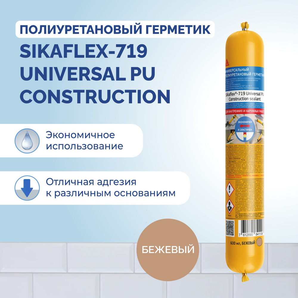 Sikaflex-719 Universal PU Construction Полиуретановый герметик универсальный, бежевый 600 мл  #1