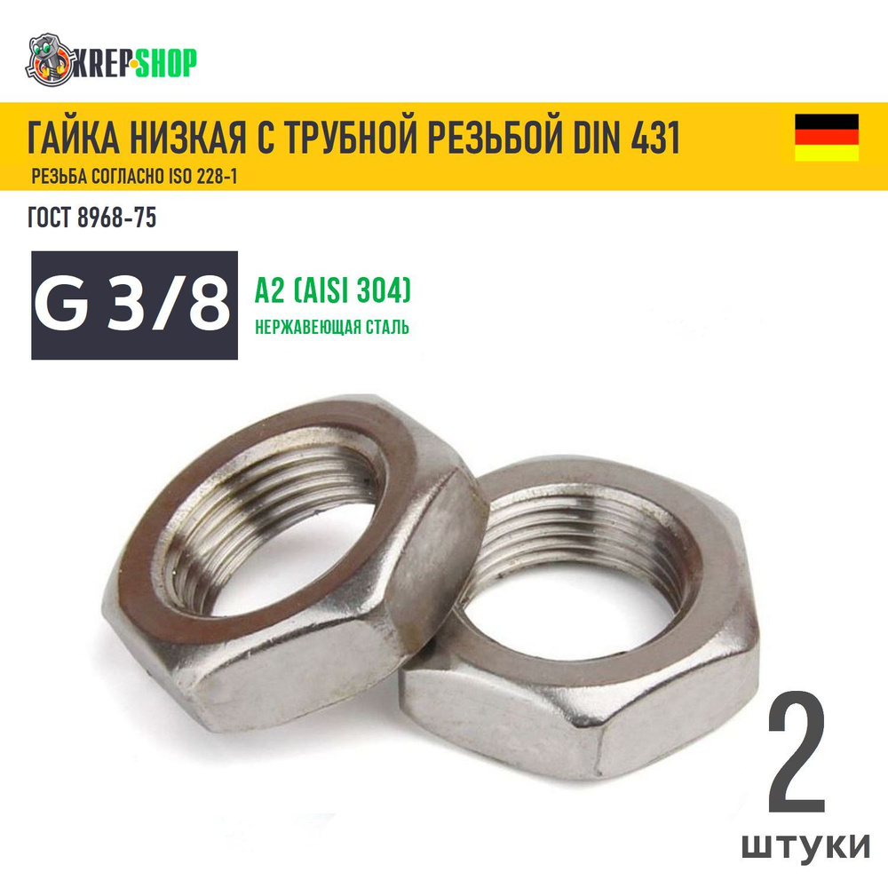 Гайка 3/8" низкая трубная нерж. А2 DIN 431, 2 штуки #1