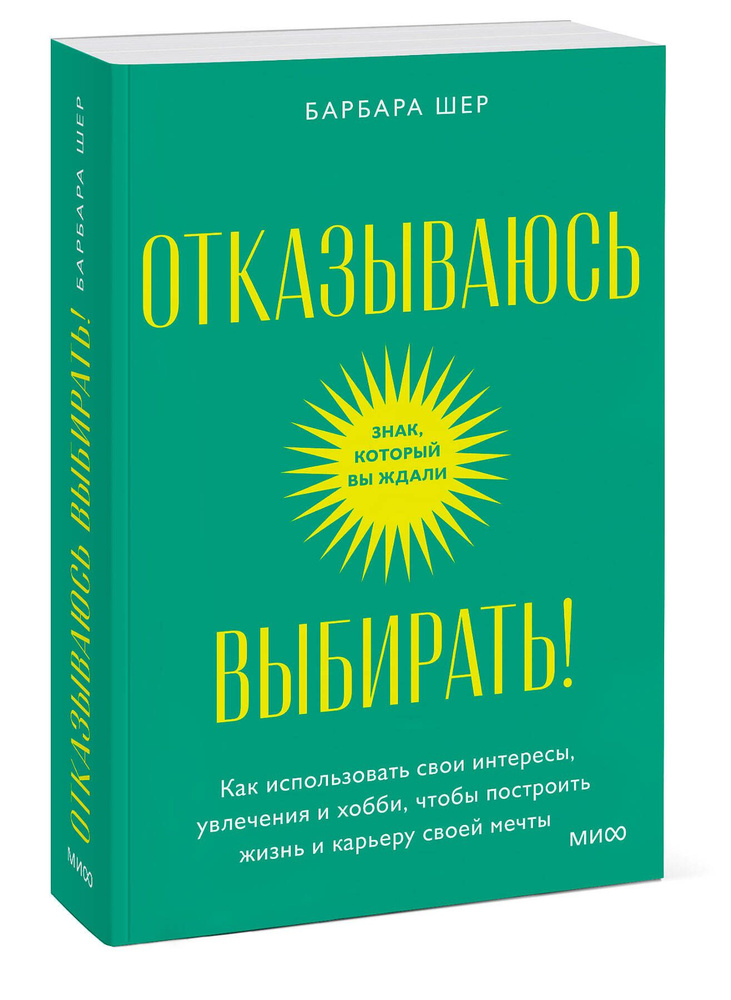 Отказываюсь выбирать! Как использовать свои интересы, увлечения и хобби, чтобы построить жизнь и карьеру #1