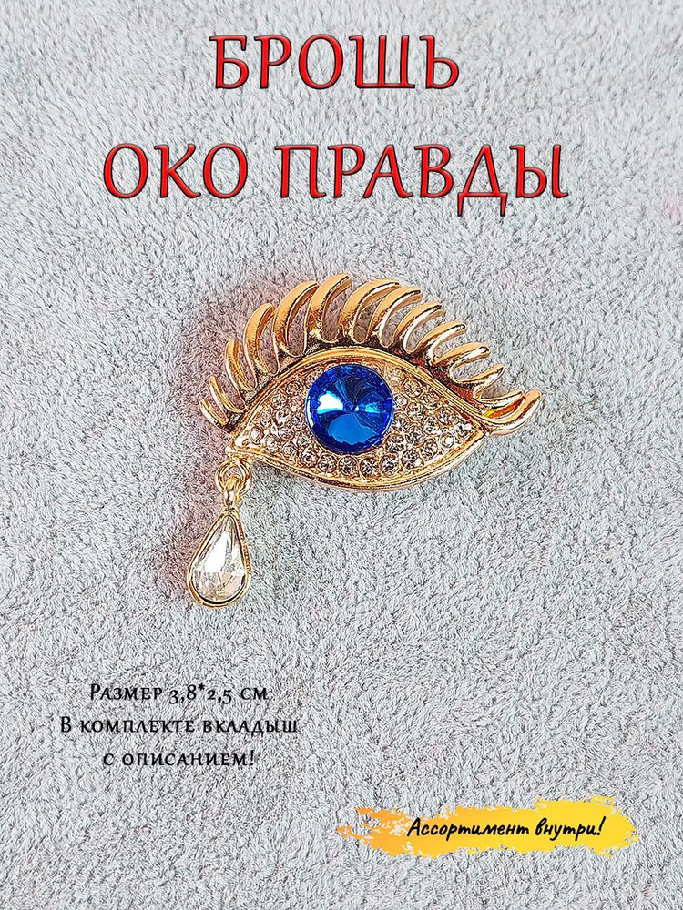 Брошь-талисман/ значок на булавке/ аксессуар-украшение для одежды/ Глаз слеза синий  #1