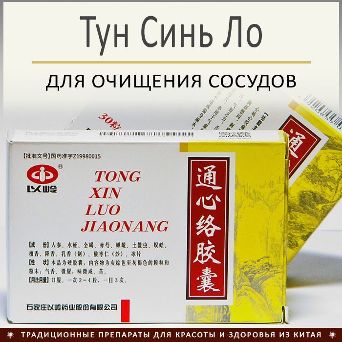 Тун Cинь Ло Цзяонан (Tong Xin Luo Jiao Nang) - для очищения сосудов 30 капс.  #1