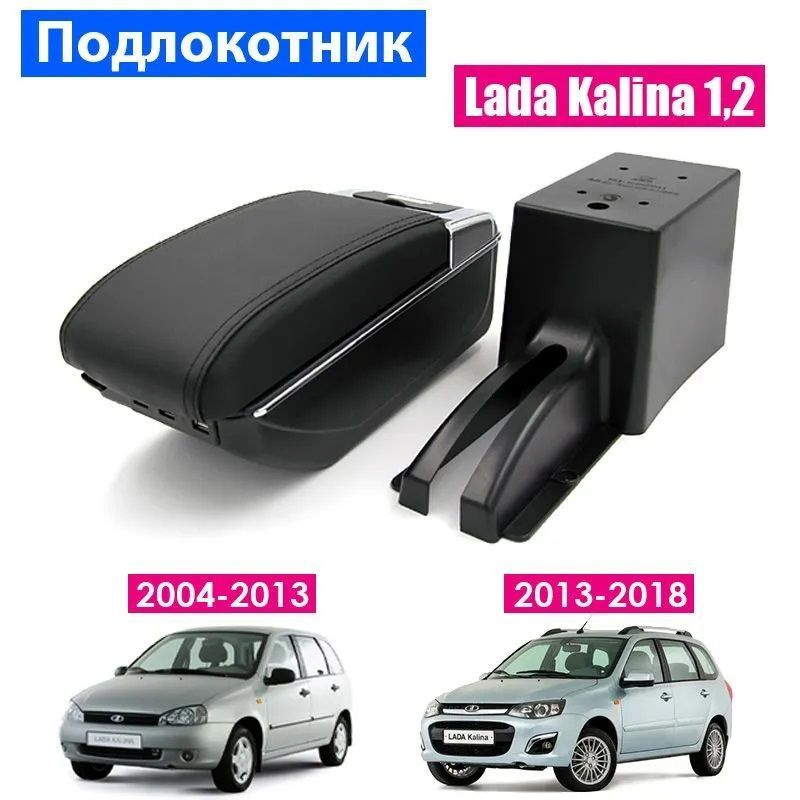 Подлокотник для Lada Kalina 1, 2 / Лада Калина / (2004-2018), органайзер, 7 USB для зарядки гаджетов, #1