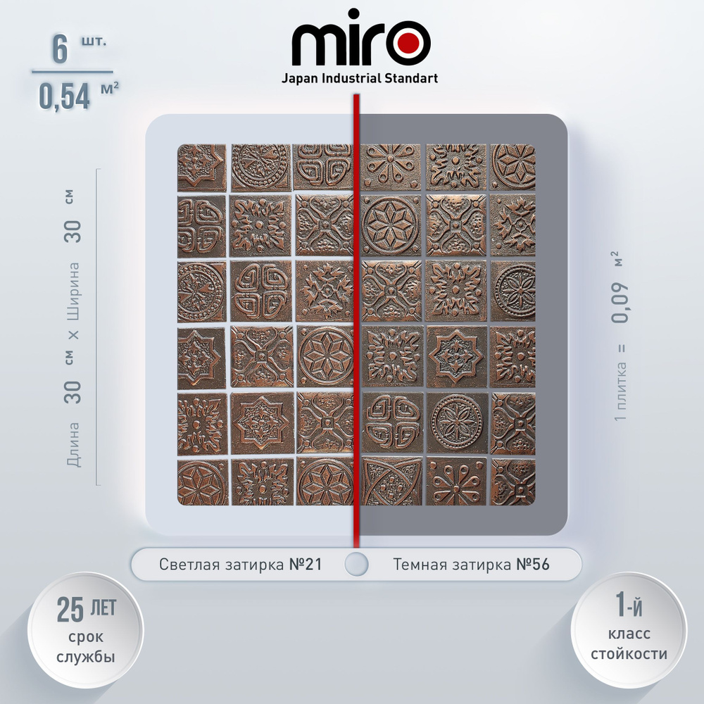 Плитка мозаика MIRO (серия Cuprum №2), универсальная керамическая плитка мозаика для ванной комнаты и #1