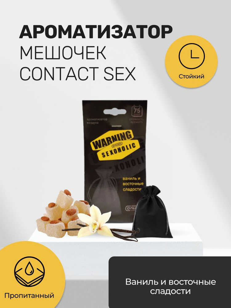 Contact aroma Ароматизатор автомобильный, WARNING SEXOHOLIC ваниль и восточные сладости  #1