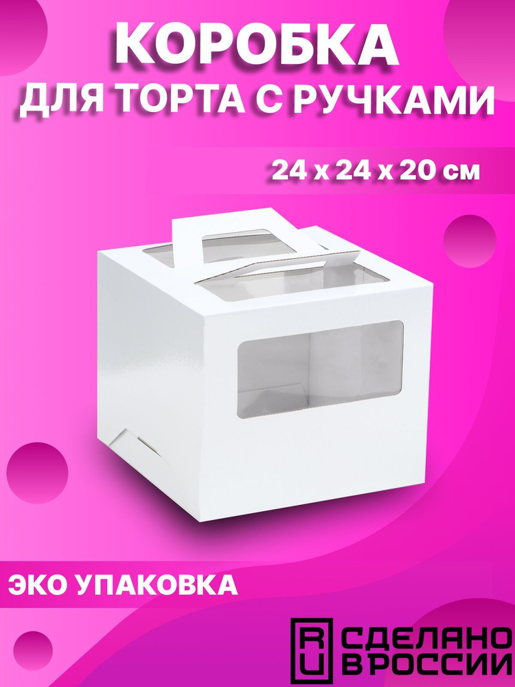 Коробка для торта 2 окна, с ручками, жемчуг, глянцевая, 24 х 24 х 20 см  #1