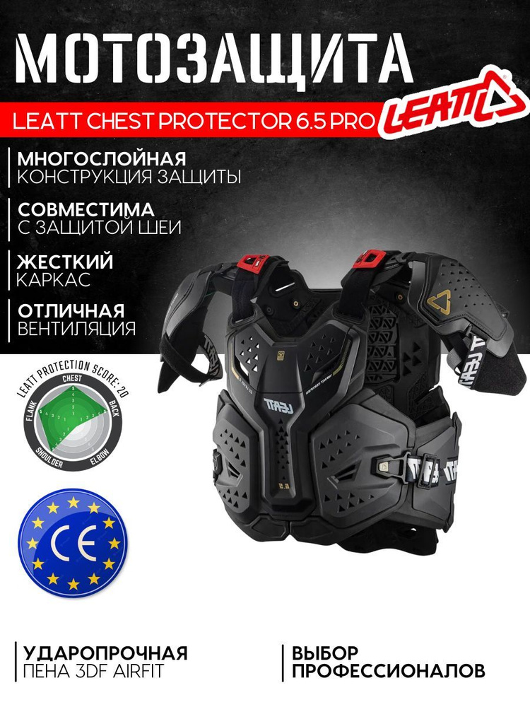 Мотозащита LEATT Chest Protector 6.5 Pro, Black (размер XXL) #1