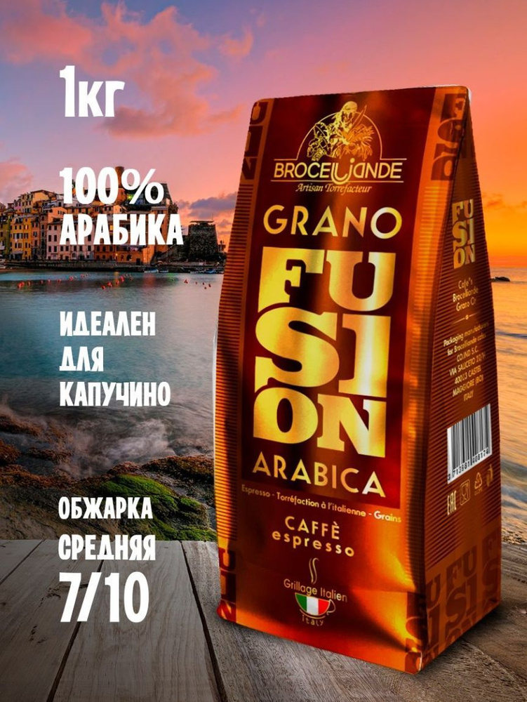 Кофе в зернах Brocelliande Grane Oro Fusion, 1 кг #1