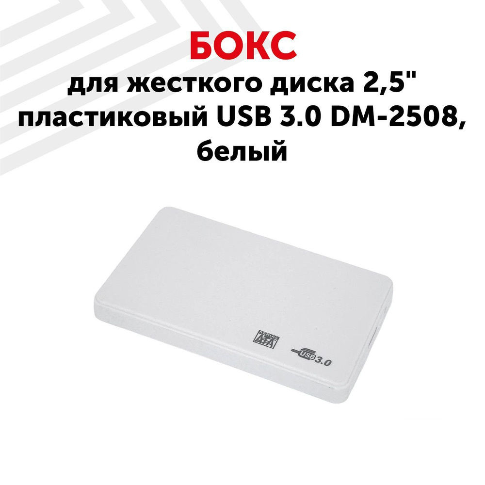 Бокс для жесткого диска 2,5" пластиковый USB 3.0 DM-2508 белый #1