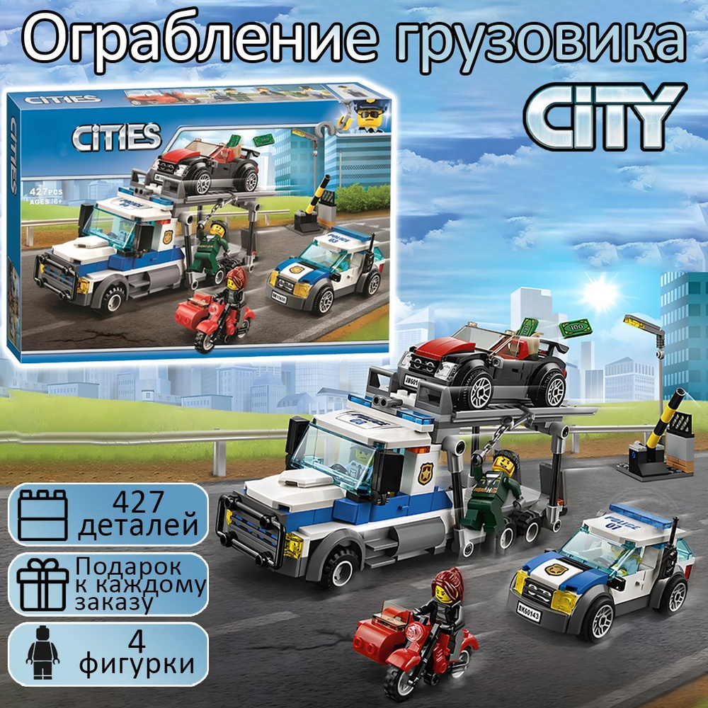 Конструктор Сити Ограбление грузовика, 427 деталей, City #1