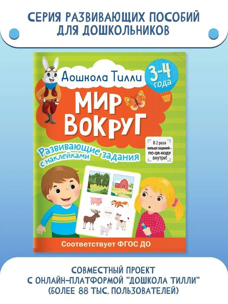 3-4 года. Дошкола Тилли. Мир вокруг. Развивающие задания с наклейками | Кутявина Наталья Леонидовна, #1