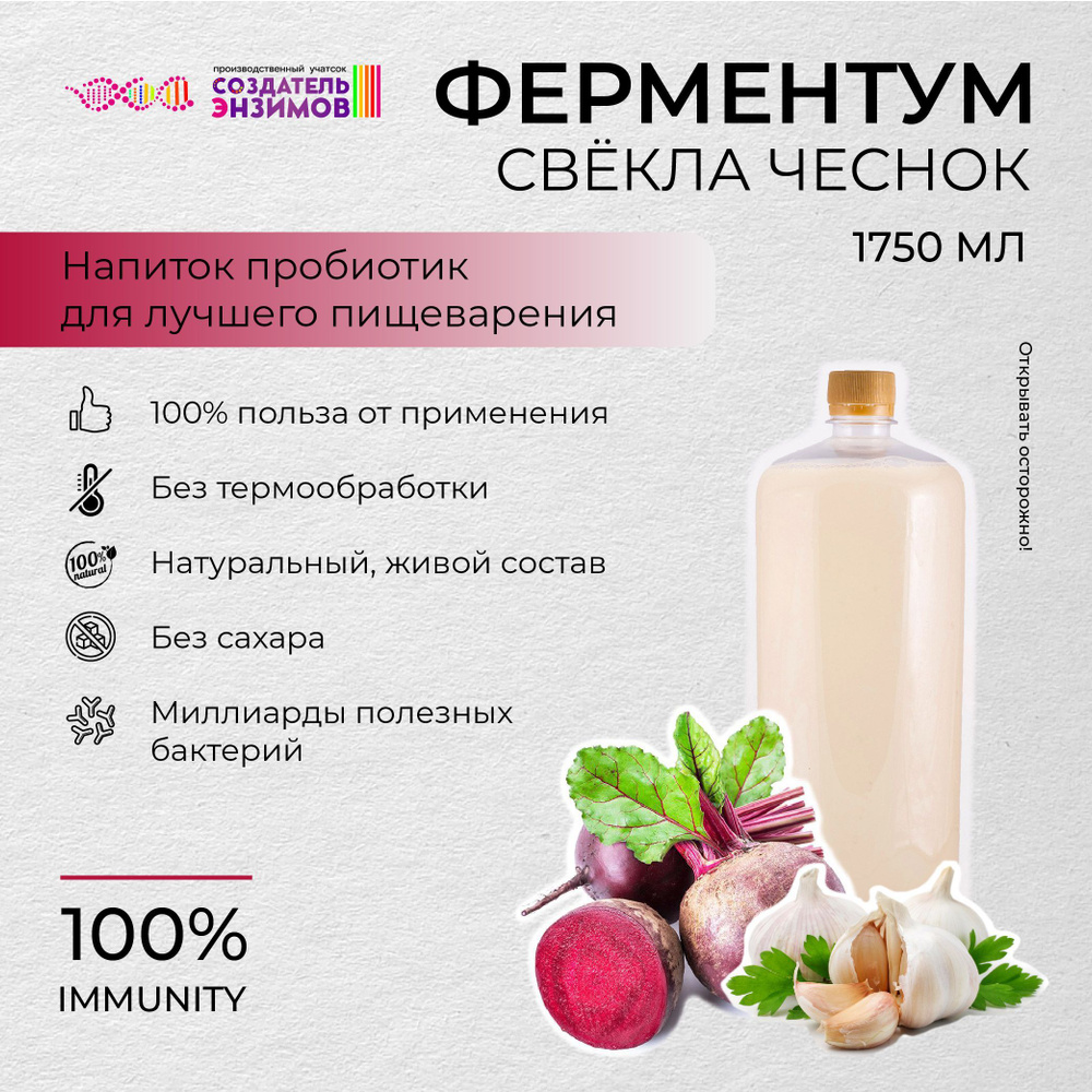 Ферментум Создатель Энзимов Свёкла-Чеснок 1,75 л. ПЭТ #1