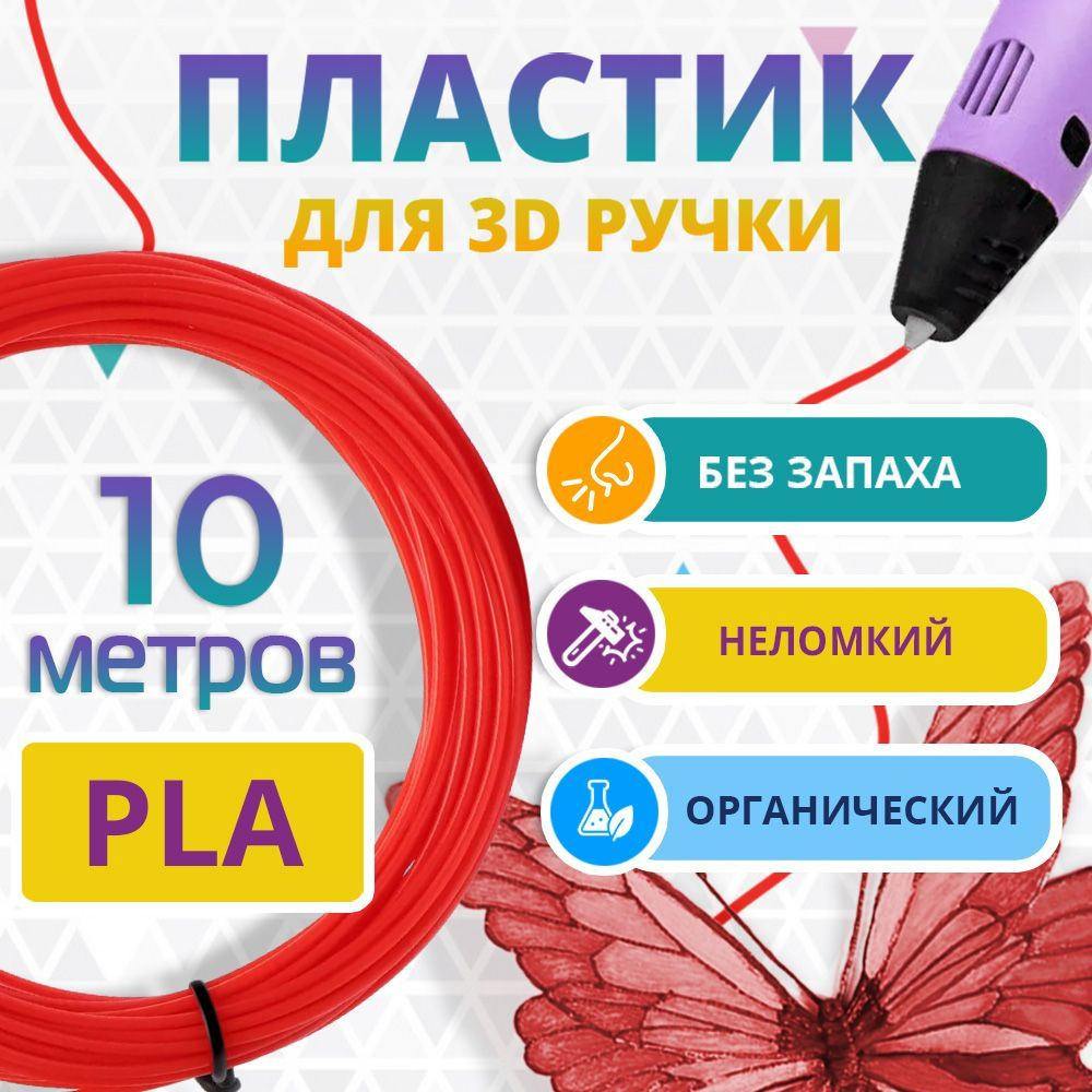 PLA пластик для 3d ручки Funtasy, без запаха, красный, 10 метров  #1