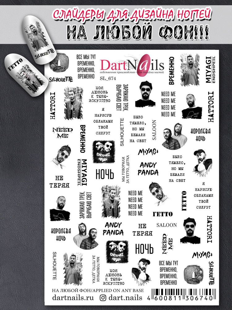 DARTNAILS / Слайдер для дизайна ногтей, на любой фон, MiyaGi & Andy Panda  #1
