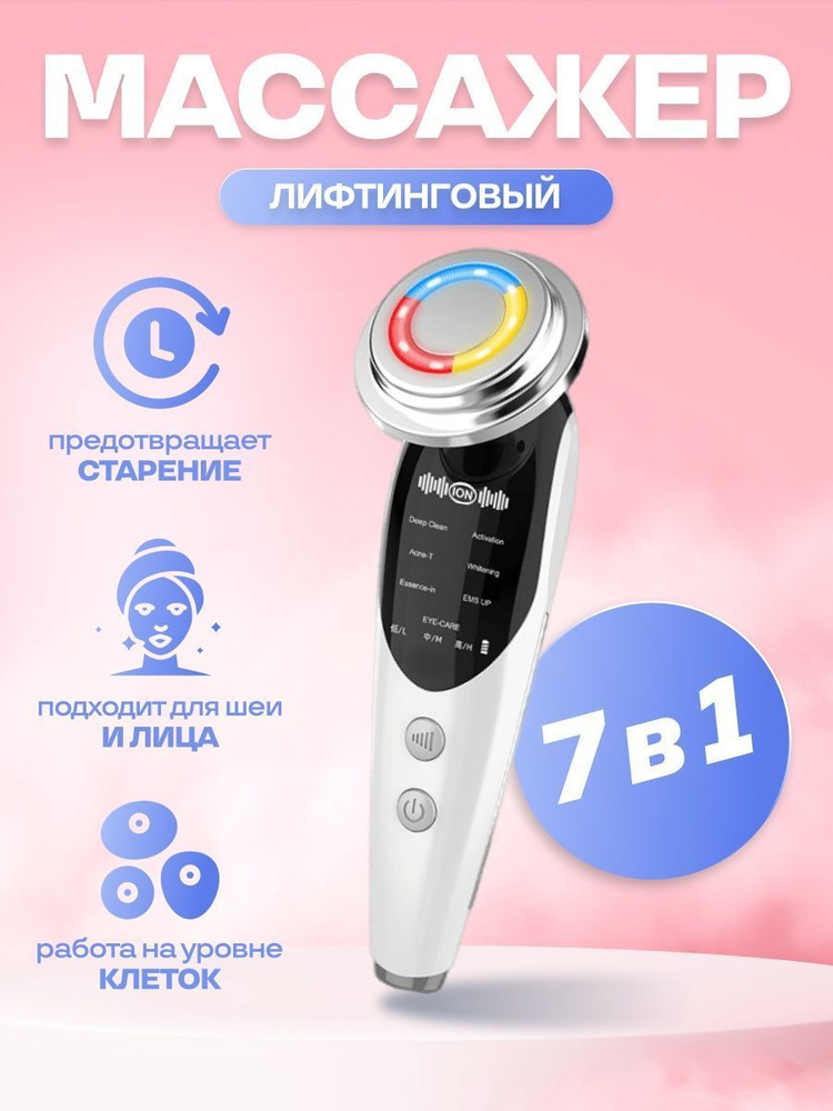 Массажер для лица микротоковый лифтинг 7в1 - купить с доставкой по ...