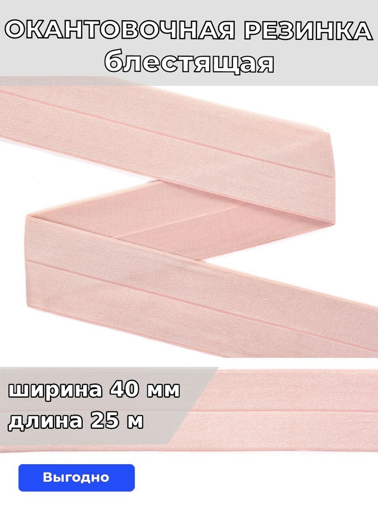 Резинка для шитья бельевая окантовочная 40 мм длина 25 метров блестящая цвет розовый для одежды, белья, #1