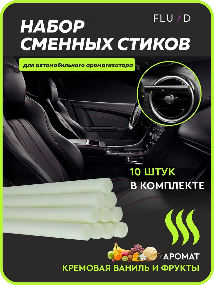 Fluid Нейтрализатор запахов для автомобиля, кремовая ваниль и фрукты  #1