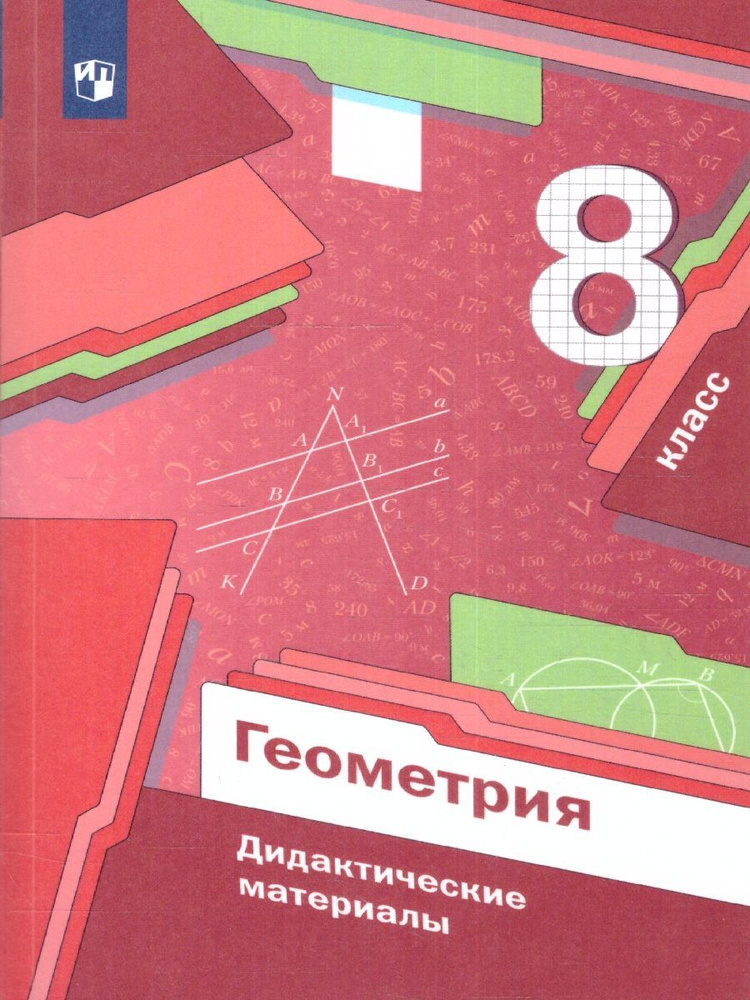 Геометрия 8 класс. Дидактические материалы | Мерзляк Аркадий Григорьевич, Полонский Виталий Борисович #1