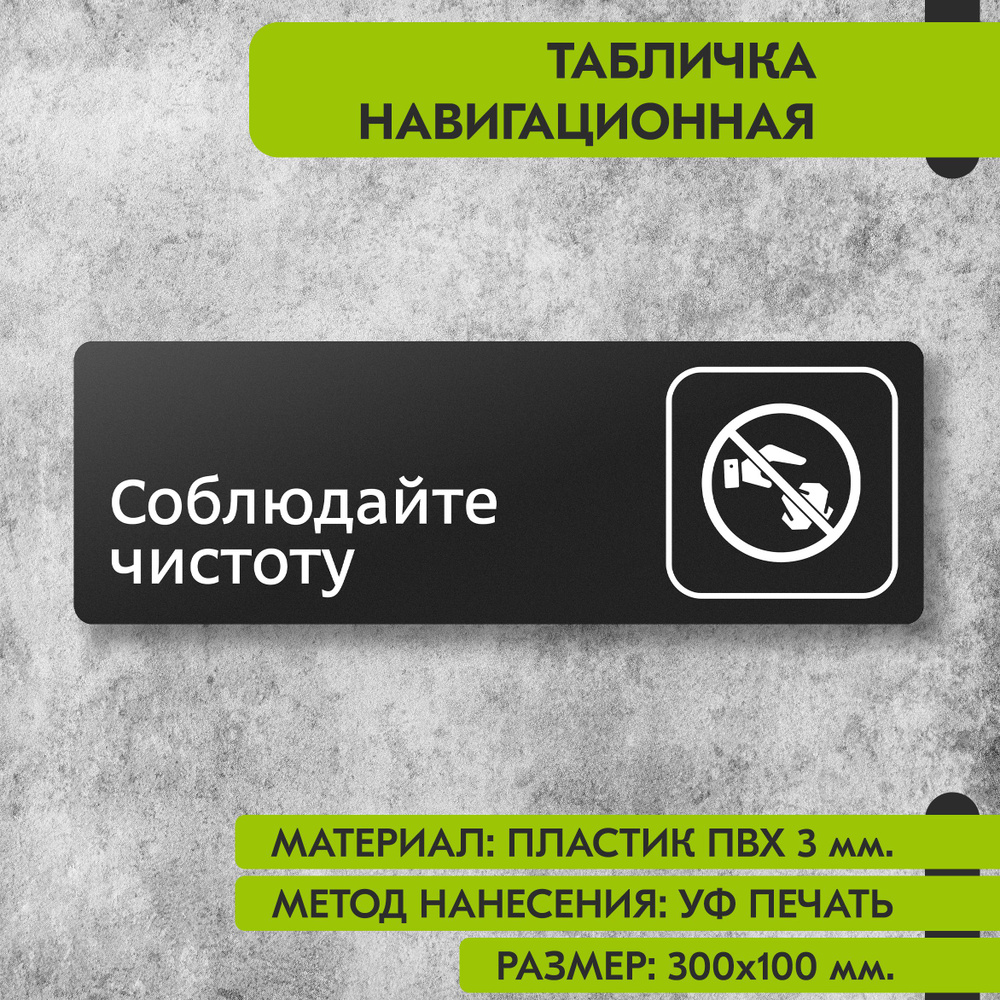 Табличка навигационная "Соблюдайте чистоту" черная, 300х100 мм., для офиса, кафе, магазина, салона красоты, #1