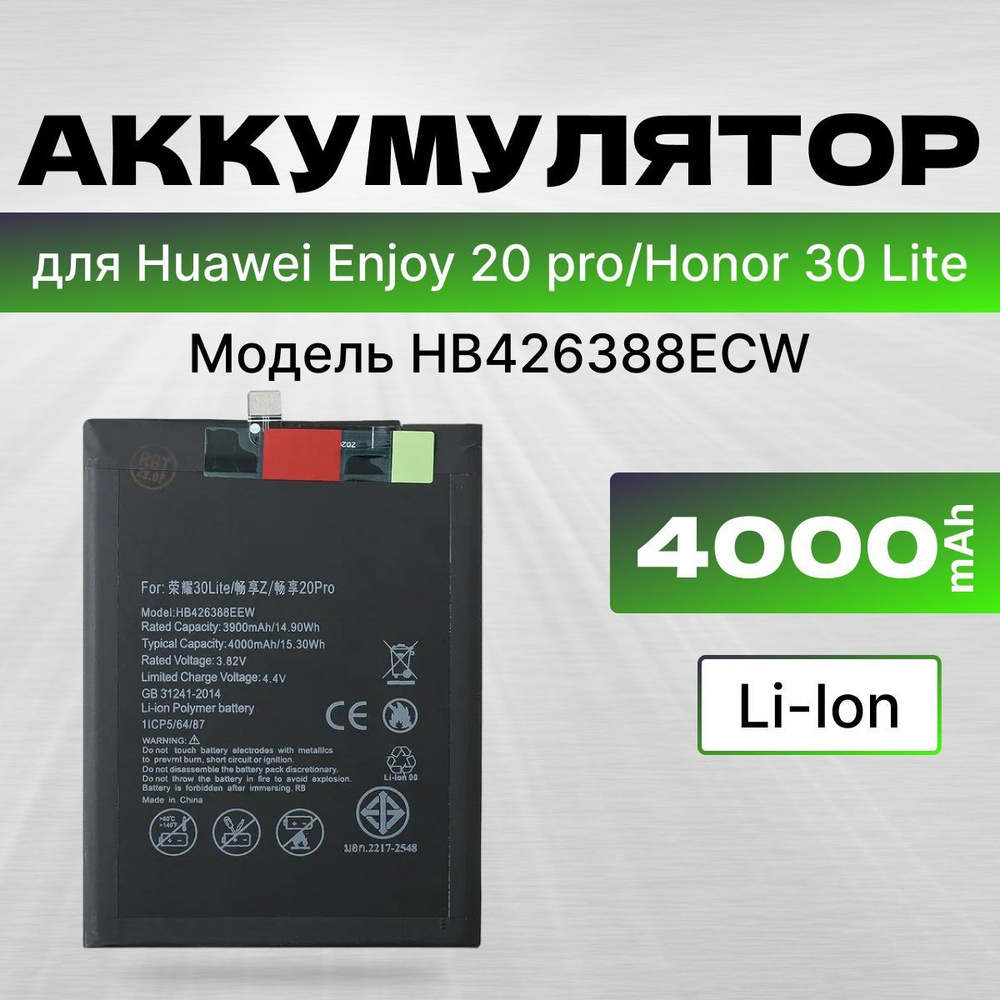 АКБ, Батарея для Huawei Enjoy Z 5G, Huawei Enjoy 20 pro, Honor 30 Lite ( HB426388ECW ), ёмкость 4000 #1