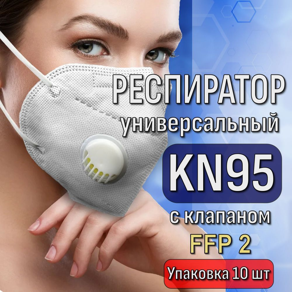 Респиратор KN_95 с клапаном_белый_10 шт #1