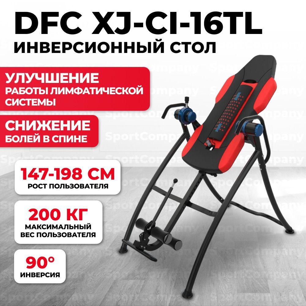 Инверсионный стол DFC XJ-CI-16TL механический, массажер с нагревом, складной, до 200 кг.  #1