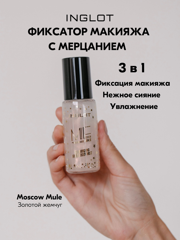 Мист увлажняющий фиксатор макияжа INGLOT ME LIKE Illuminizing Face & Body 301 MOSCOW MULE  #1