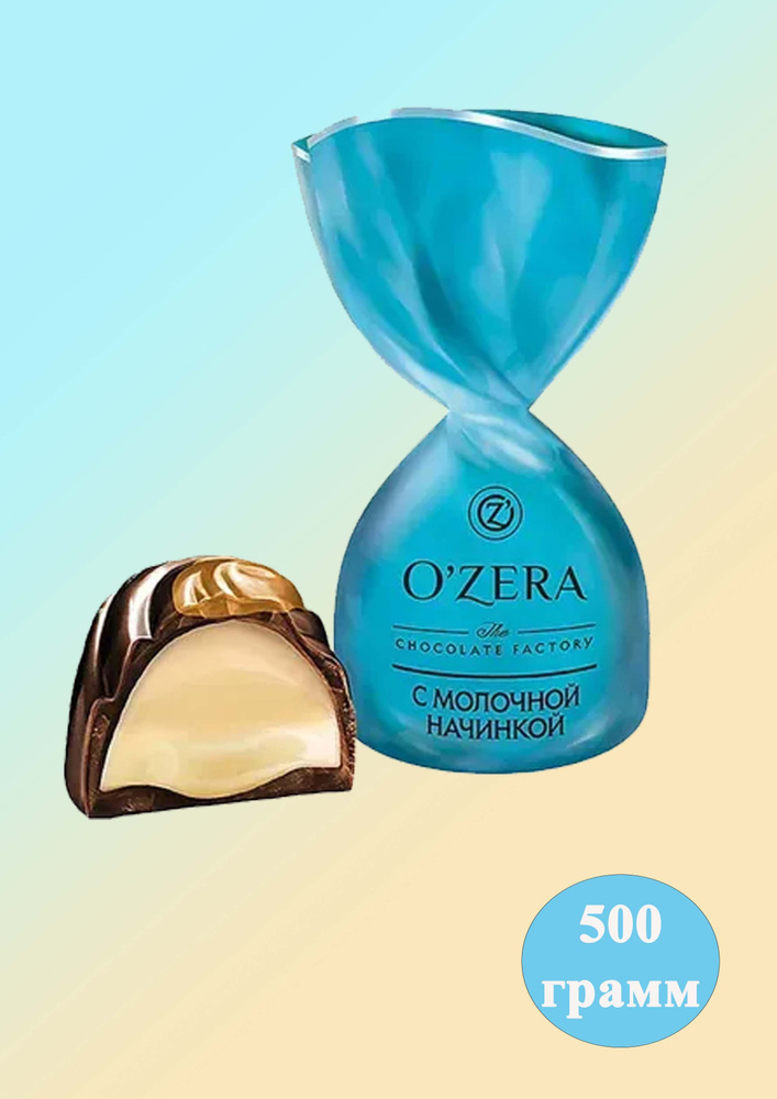 Конфеты КДВ OZera с молочной начинкой, 500 гр #1