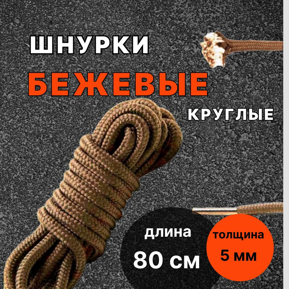 Шнурки БЕЖЕВЫЕ 80 см круглые толстые 5 мм для обуви #1