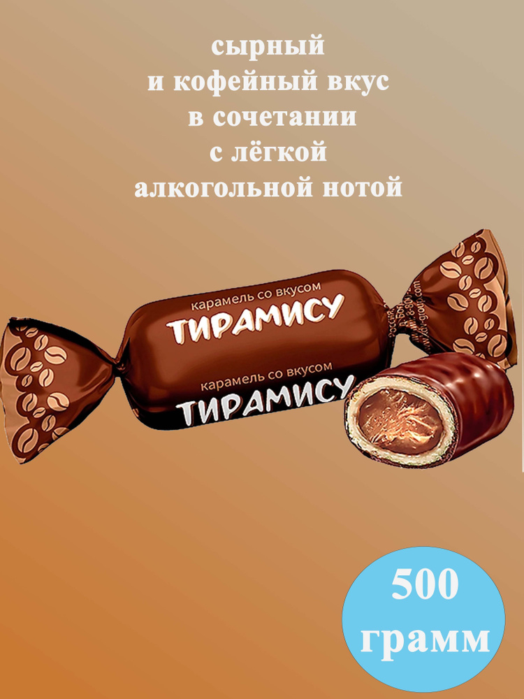 Карамель со вкусом тирамису 500 грамм КДВ #1