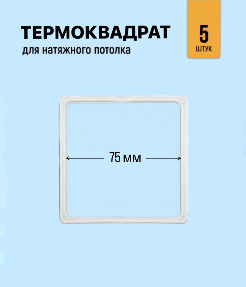 Термоквадрат для натяжного потолка 75 мм, 5 штук #1