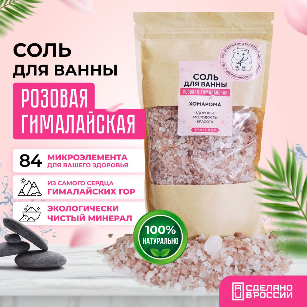 Розовая гималайская соль для ванны Хомарома 800г #1