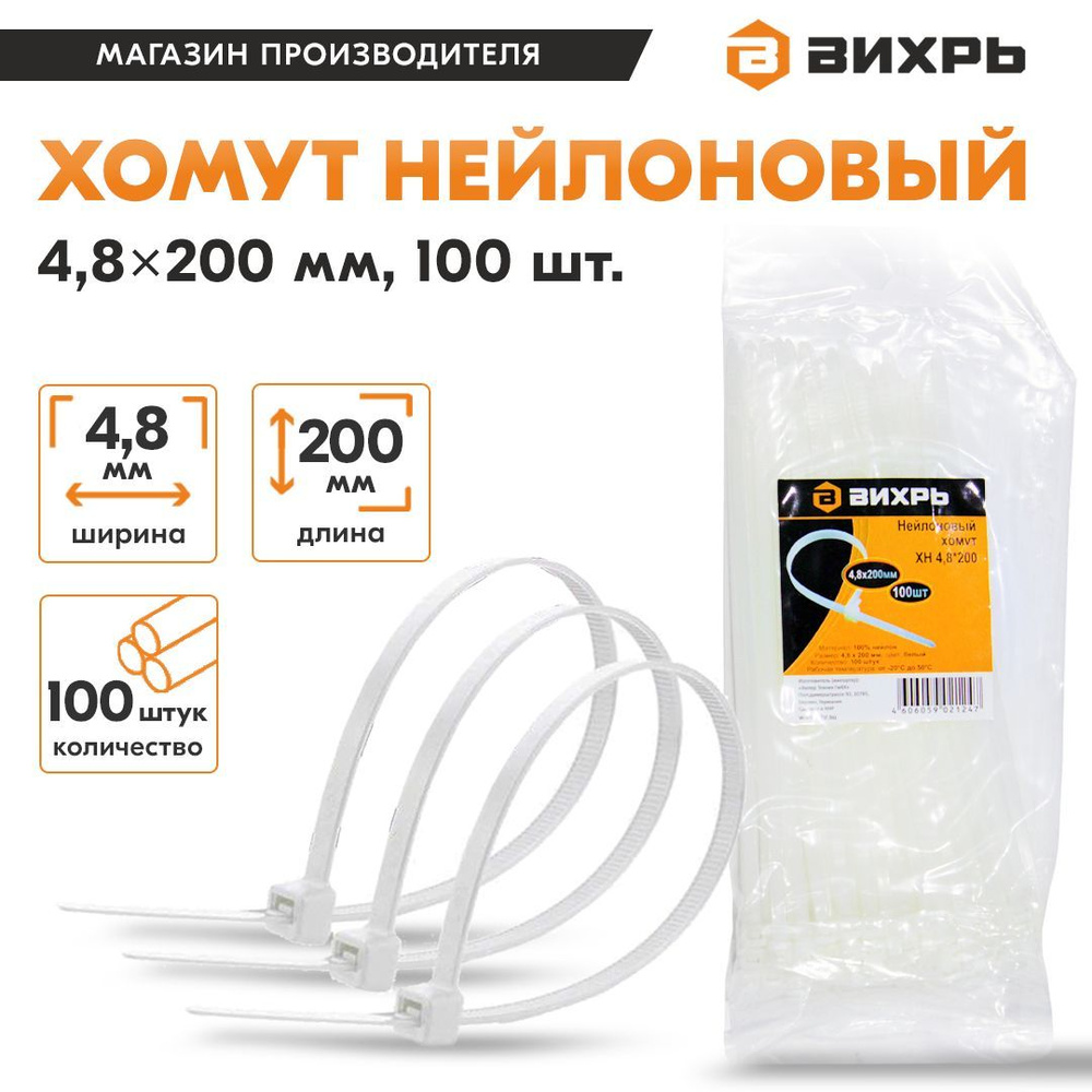 Хомут нейлоновый 4,8*200 Б (100шт) Вихрь #1