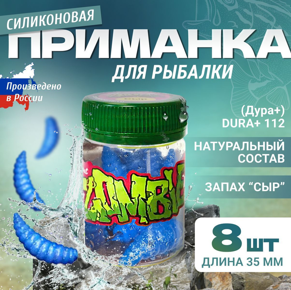 Форелевая приманка для рыбалки Zombie Dura plus 35 mm, 8шт, запах сыр, Blue (голубая), мягкая приманка #1