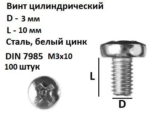 Винт полукруглый под крест М3х10 Сталь, цинк, DIN 7985, 100 шт. #1