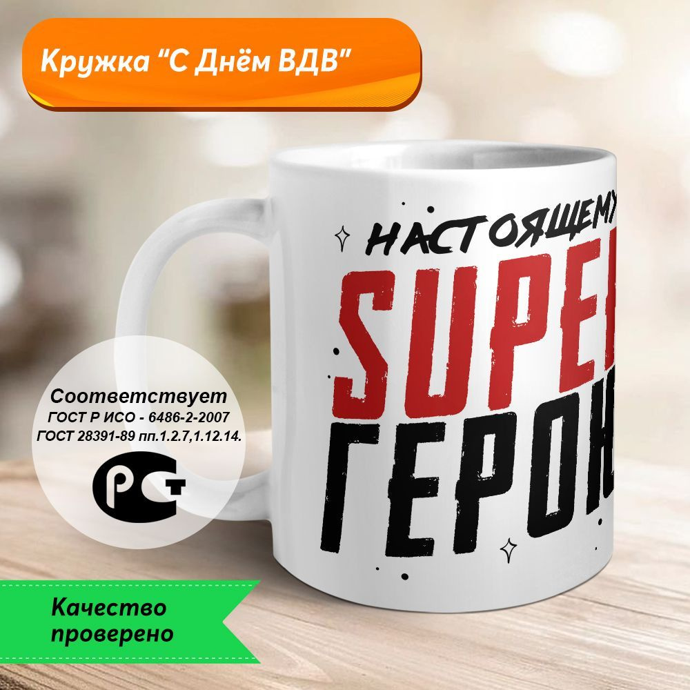 Orca Coatings Кружка "С Днём ВДВ! Настоящему супергерою. Кружка керамическая", 330 мл, 1 шт  #1