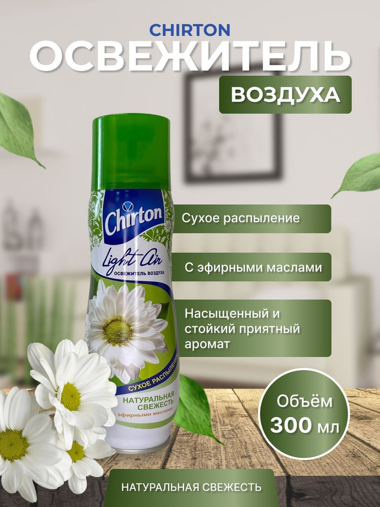 Освежитель воздуха 300мл Chirton Light Air Натуральная свежесть  #1