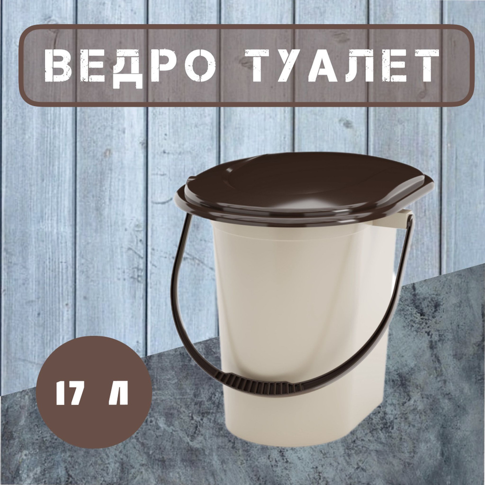 Ведро, туалет дачный, с ручкой и крышкой, 17 л, цвет бежевый  #1