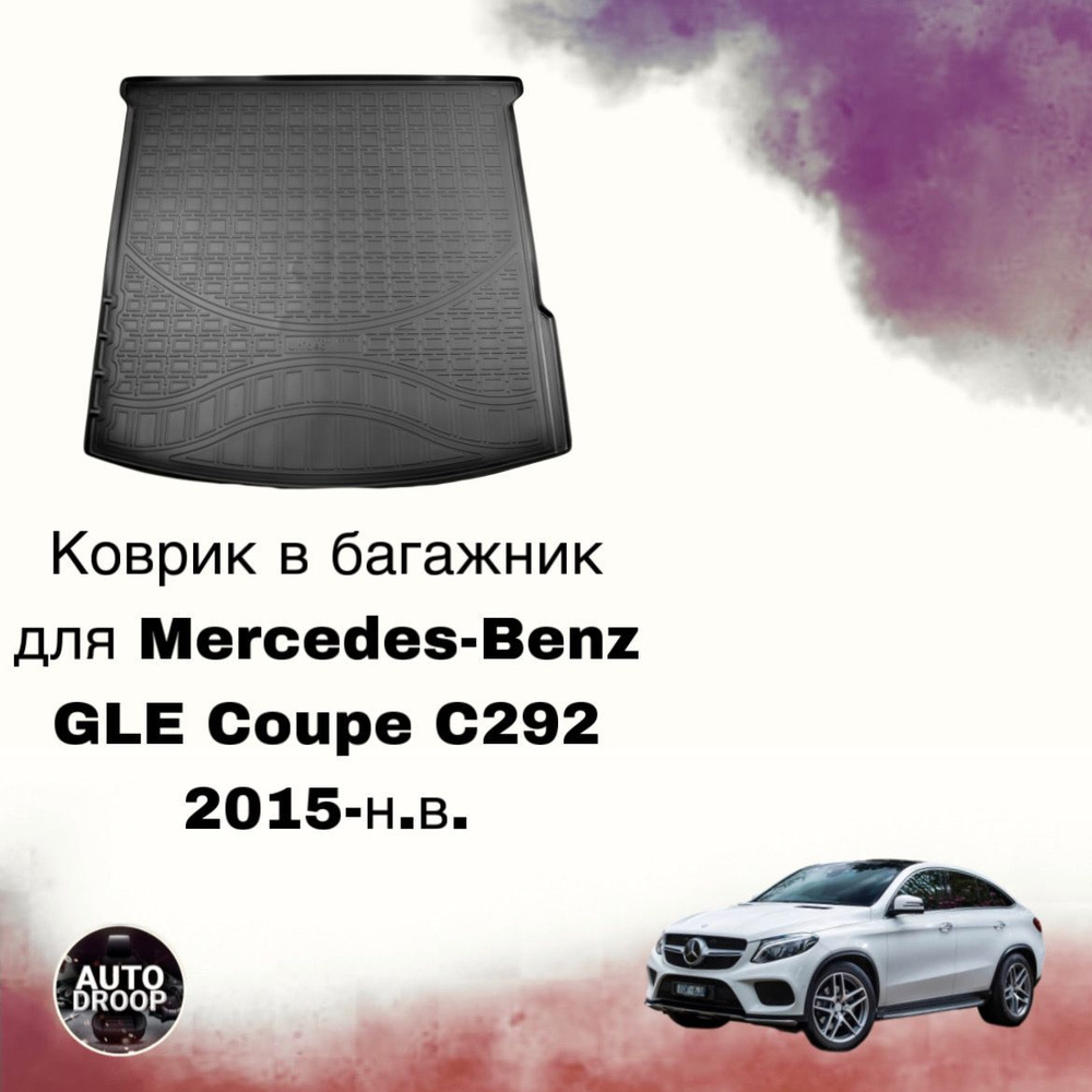 Коврик в багажник Mercedes-Benz GLE Coupe C292 2015-н.в. #1