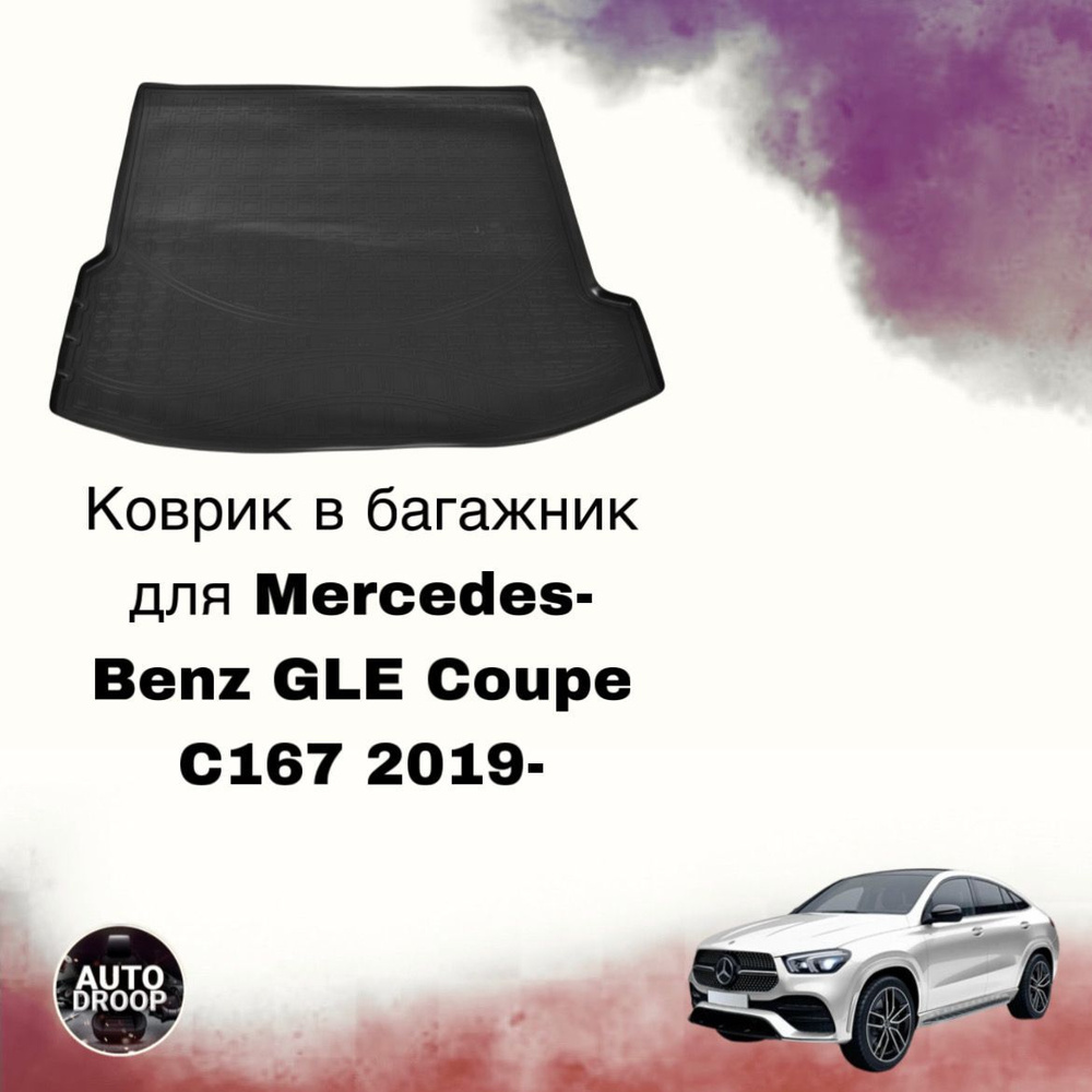 Коврик в багажник Mercedes-Benz GLE Coupe C167 2019- #1