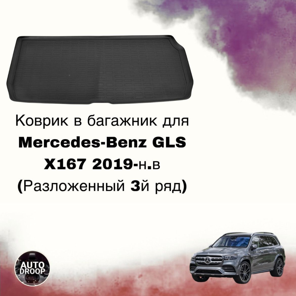 Коврик в багажник для Mercedes-Benz GLS X167 2019-н.в (Разложенный 3й ряд)  #1