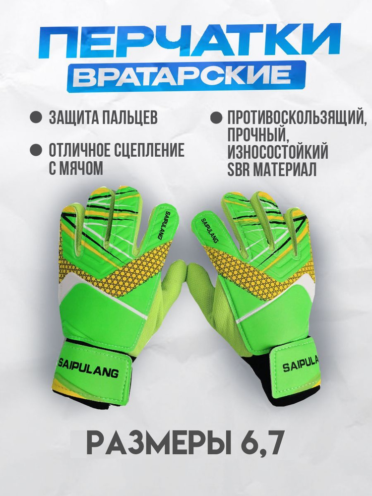 SAIPULANG перчатки вратарские футбольные для детей зеленые размер 7 (17-18 см)  #1