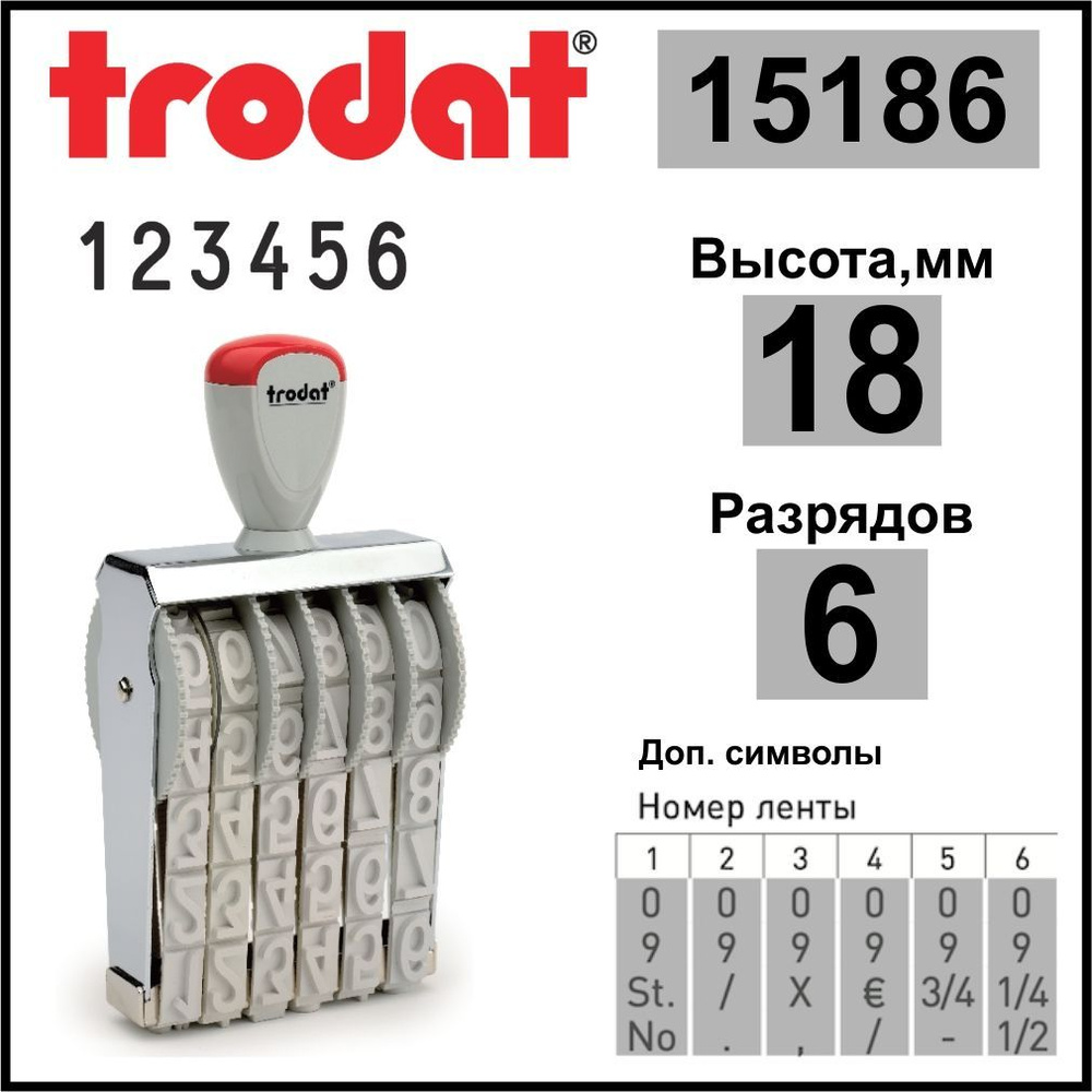 TRODAT 15186 нумератор ленточный, 6 разрядов, высота шрифта 18 мм  #1