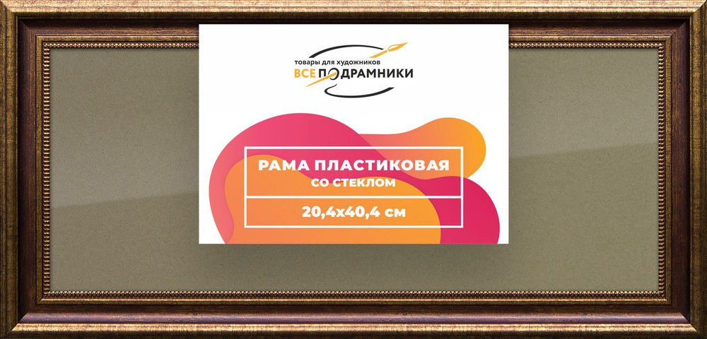 Рамка 20x40 для постера и фотографий, пластиковая, багетная, со стеклом и задником, ВсеПодрамники  #1