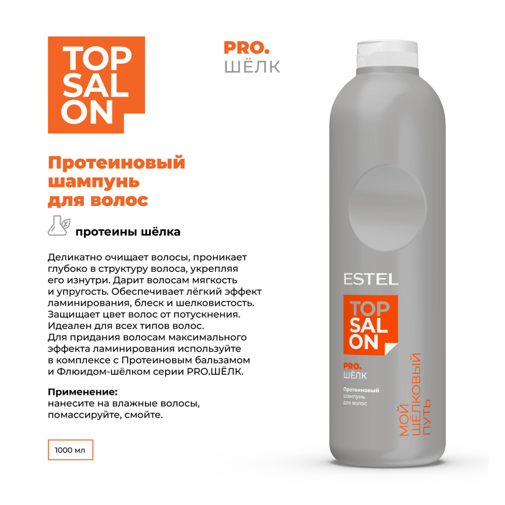 ESTEL Шампунь TOP SALON PRO.ШЕЛК для ухода за волосами протеиновый 1000 мл.  #1